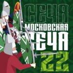 Фестиваль исторической реконструкции "Московская сеча 2022"