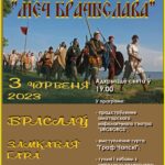 Фестиваль средневековой культуры "Меч Брачыслава"