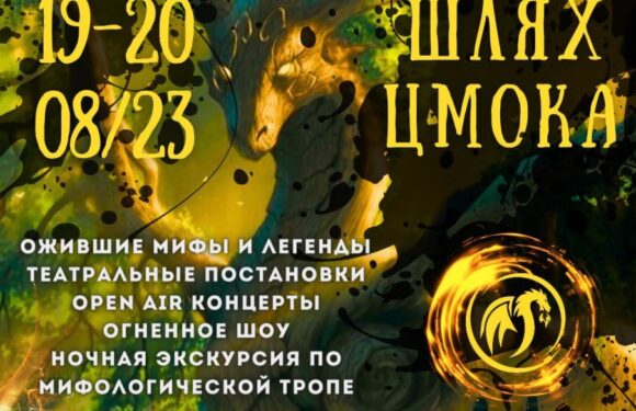 Двухдневный фестиваль славянской мифологии «ШЛЯХ ЦМОКА»