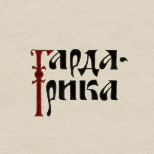 Гардарика - фестиваль экспериментальной археологии