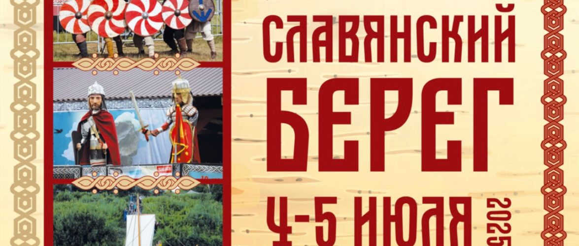 Фестиваль культуры и быта «Славянский Берег»