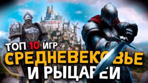 10 игр про средневековье для любителей средневековья