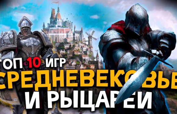 10 игр про средневековье для любителей средневековья
