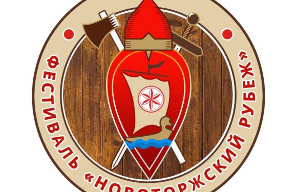 Фестиваль средневековой культуры «Новоторжский рубеж 2026»