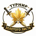 Турнир Золотого Листа-2026