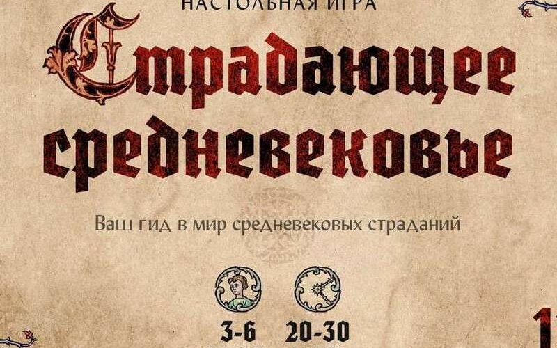 Страдающее средневековье настольная игра обзор